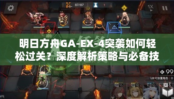 明日方舟GA-EX-4突袭如何轻松过关？深度解析策略与必备技巧！