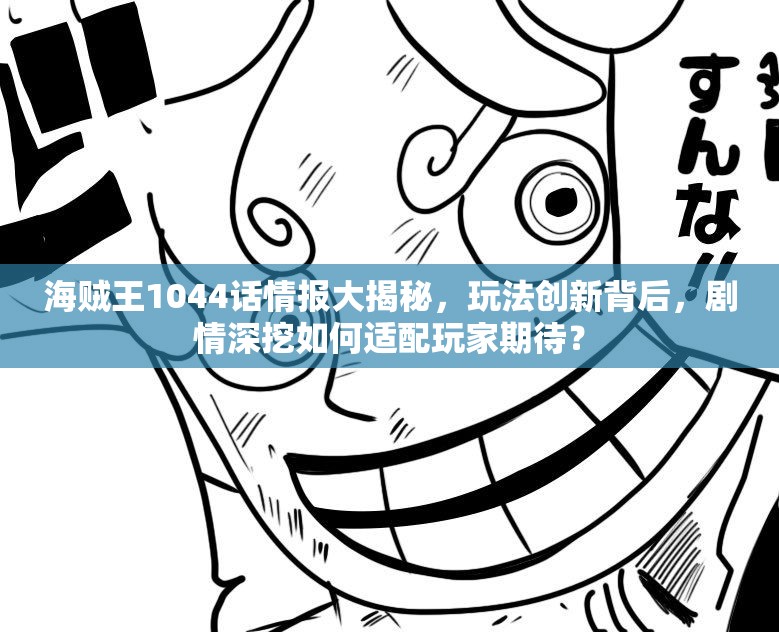 海贼王1044话情报大揭秘，玩法创新背后，剧情深挖如何适配玩家期待？