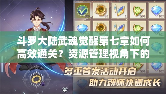 斗罗大陆武魂觉醒第七章如何高效通关？资源管理视角下的攻略疑问