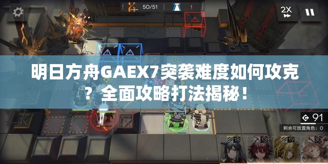 明日方舟GAEX7突袭难度如何攻克？全面攻略打法揭秘！