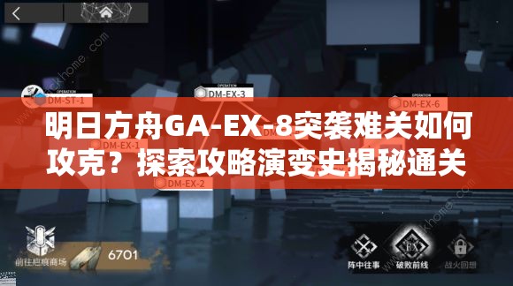 明日方舟GA-EX-8突袭难关如何攻克？探索攻略演变史揭秘通关秘诀