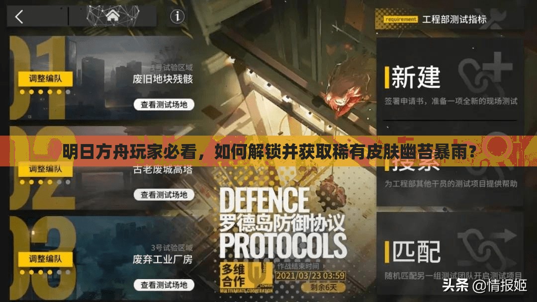 明日方舟玩家必看，如何解锁并获取稀有皮肤幽苔暴雨？