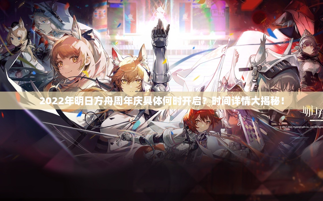2022年明日方舟周年庆具体何时开启？时间详情大揭秘！