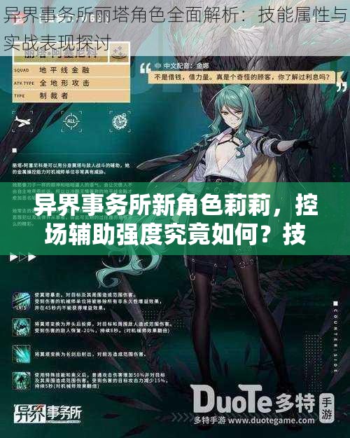 异界事务所新角色莉莉，控场辅助强度究竟如何？技能属性全揭秘