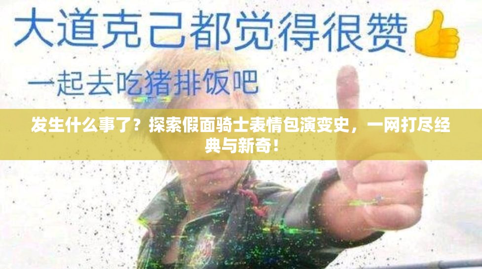 发生什么事了？探索假面骑士表情包演变史，一网打尽经典与新奇！