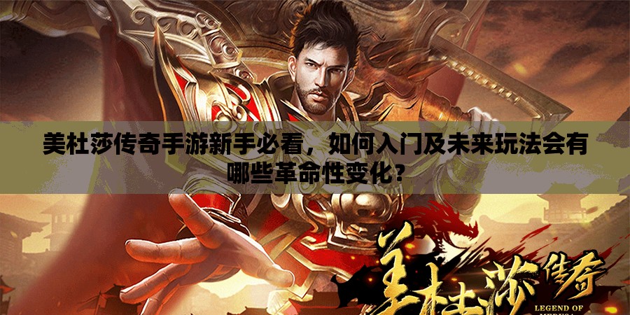 美杜莎传奇手游新手必看，如何入门及未来玩法会有哪些革命性变化？