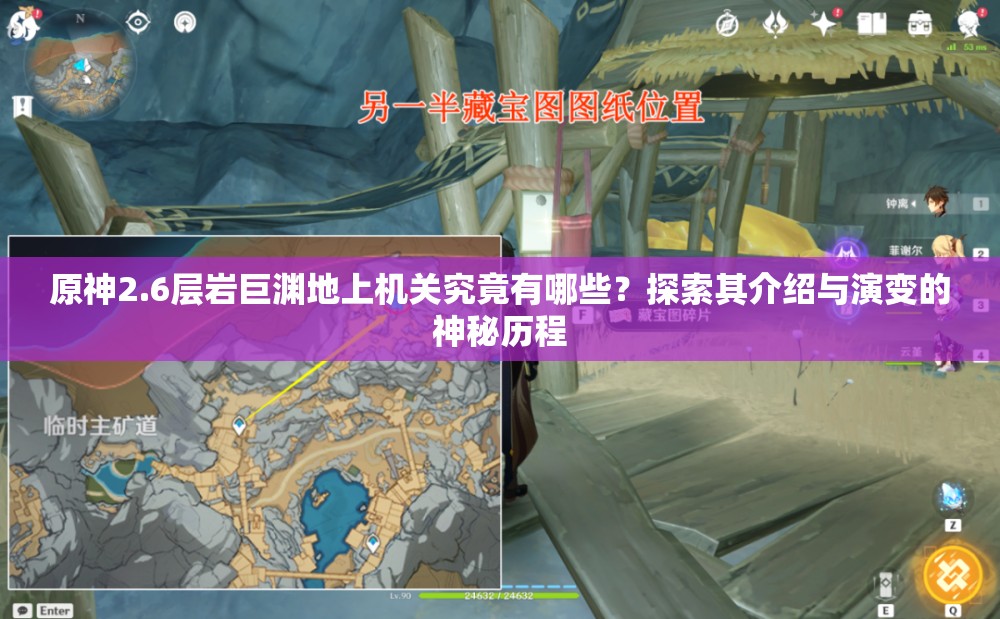 原神2.6层岩巨渊地上机关究竟有哪些？探索其介绍与演变的神秘历程