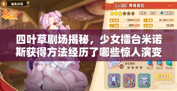 四叶草剧场揭秘，少女擂台米诺斯获得方法经历了哪些惊人演变？