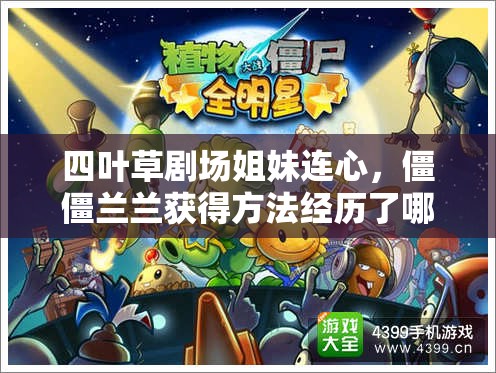 四叶草剧场姐妹连心，僵僵兰兰获得方法经历了哪些神秘演变？