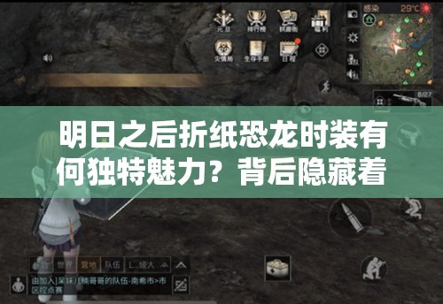 明日之后折纸恐龙时装有何独特魅力？背后隐藏着怎样的故事？