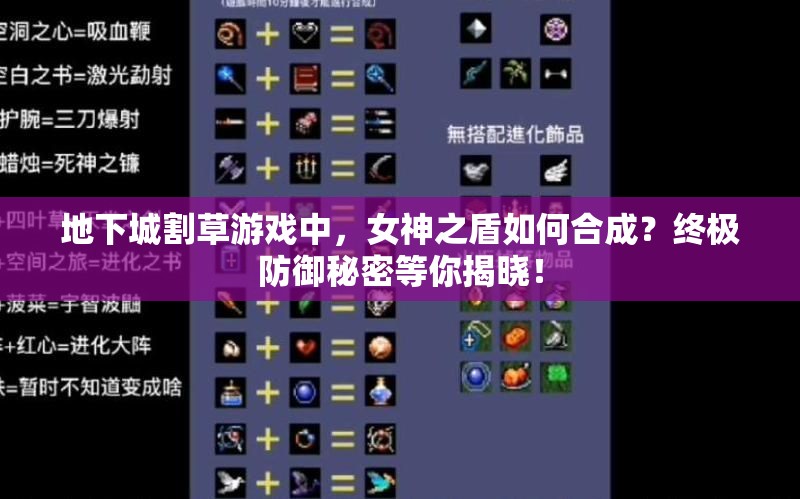 地下城割草游戏中，女神之盾如何合成？终极防御秘密等你揭晓！