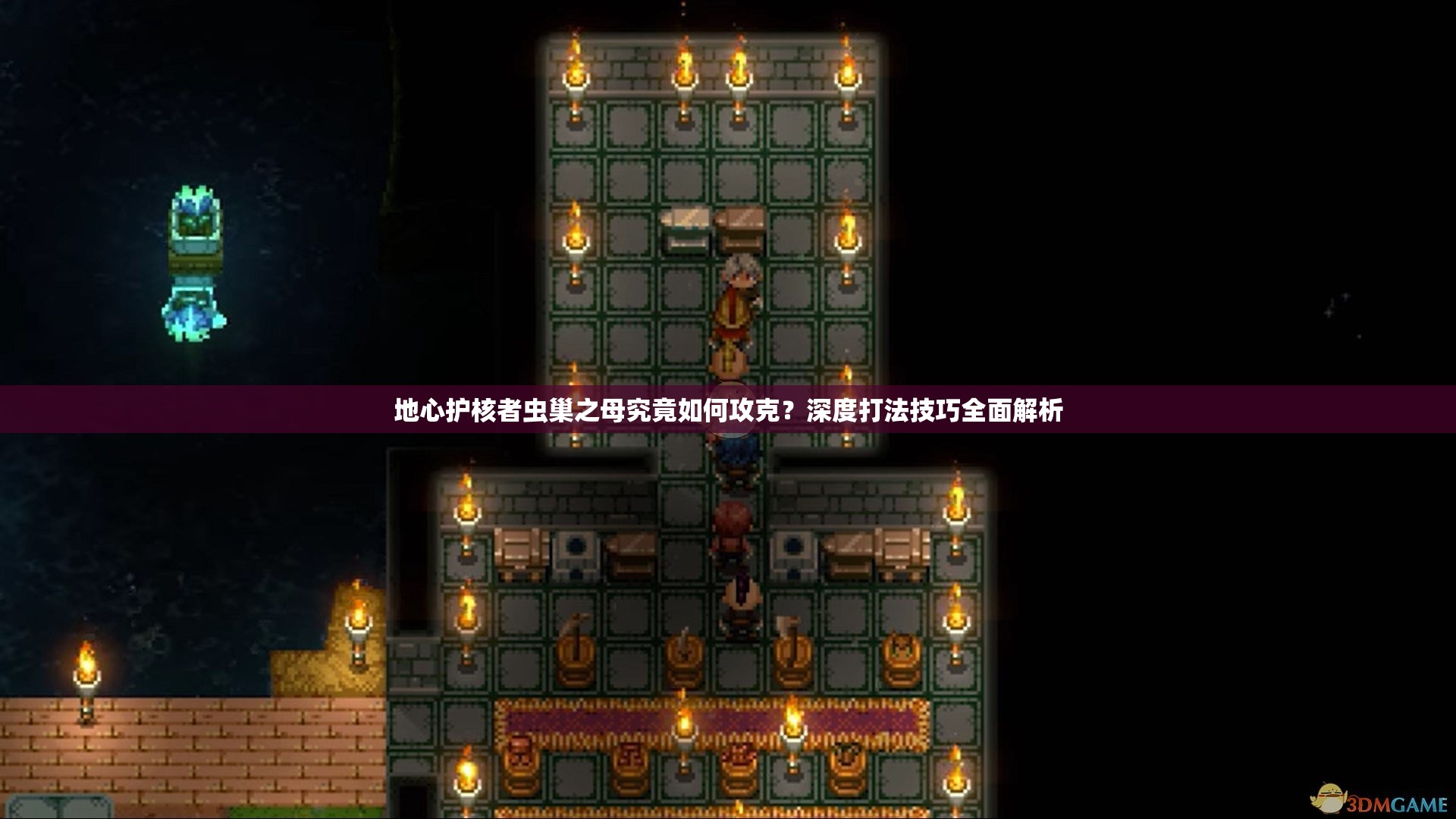 地心护核者虫巢之母究竟如何攻克？深度打法技巧全面解析