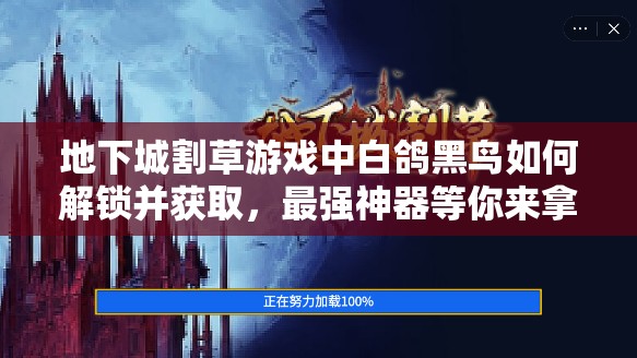 地下城割草游戏中白鸽黑鸟如何解锁并获取，最强神器等你来拿？