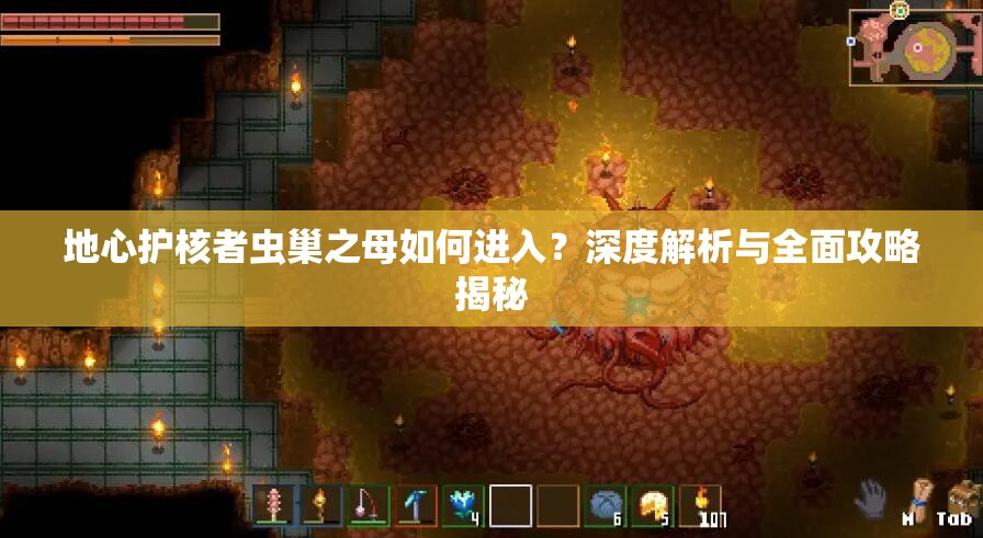 地心护核者虫巢之母如何进入？深度解析与全面攻略揭秘