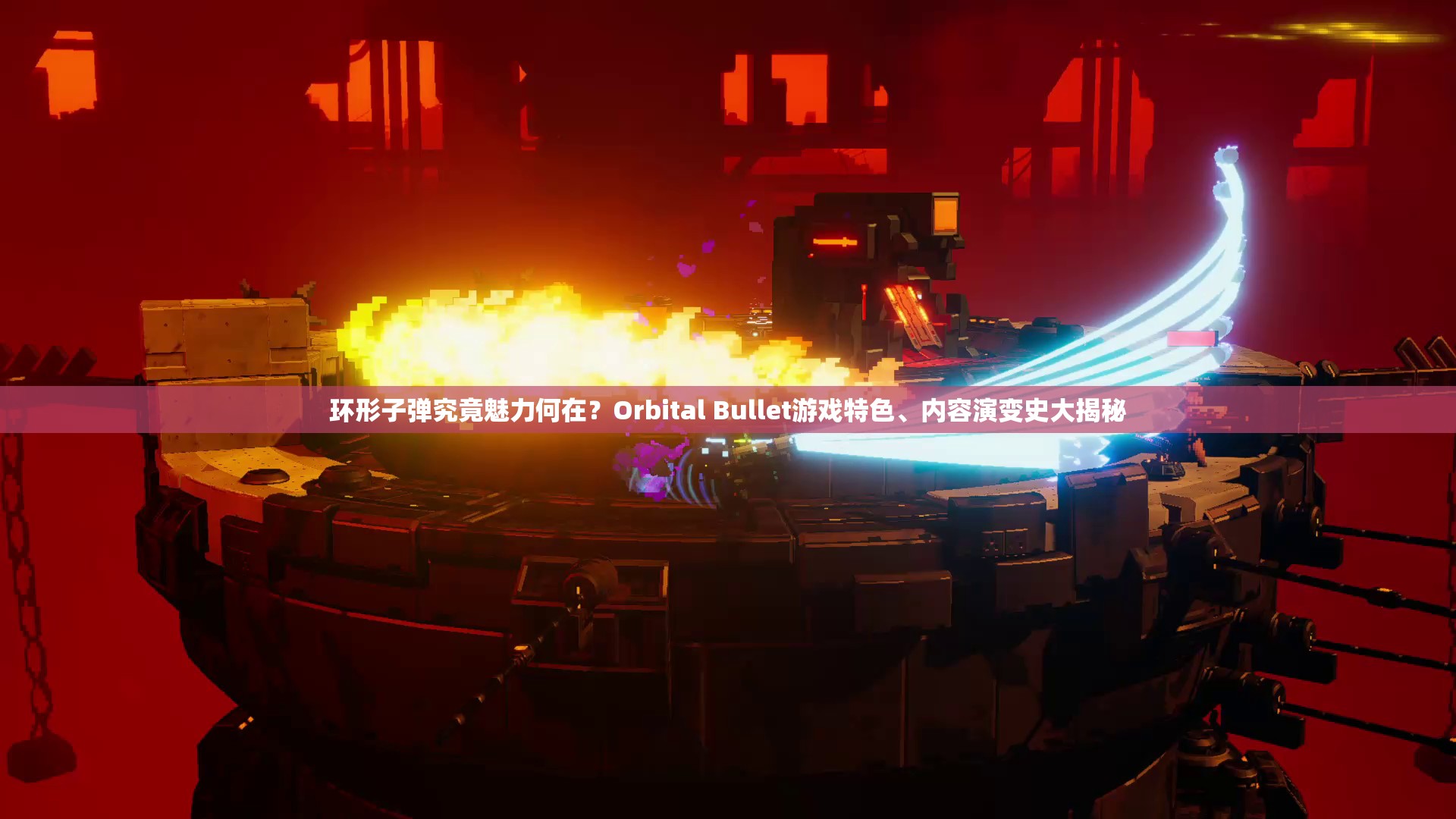 环形子弹究竟魅力何在？Orbital Bullet游戏特色、内容演变史大揭秘