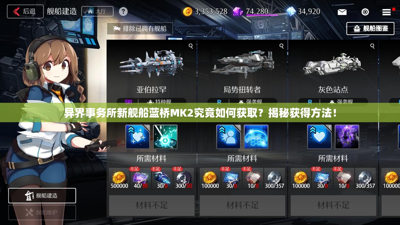 异界事务所新舰船蓝桥MK2究竟如何获取？揭秘获得方法！