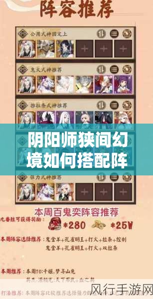 阴阳师狭间幻境如何搭配阵容？深度解析与实战悬念揭秘
