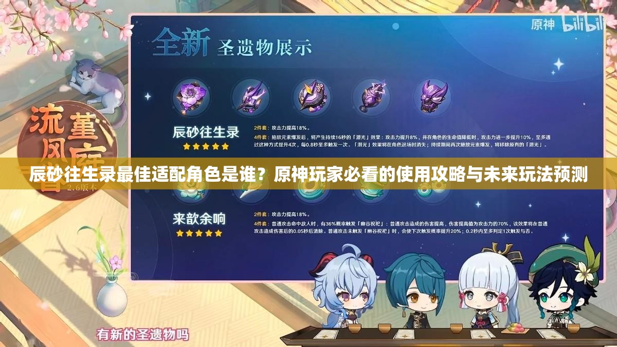 辰砂往生录最佳适配角色是谁？原神玩家必看的使用攻略与未来玩法预测