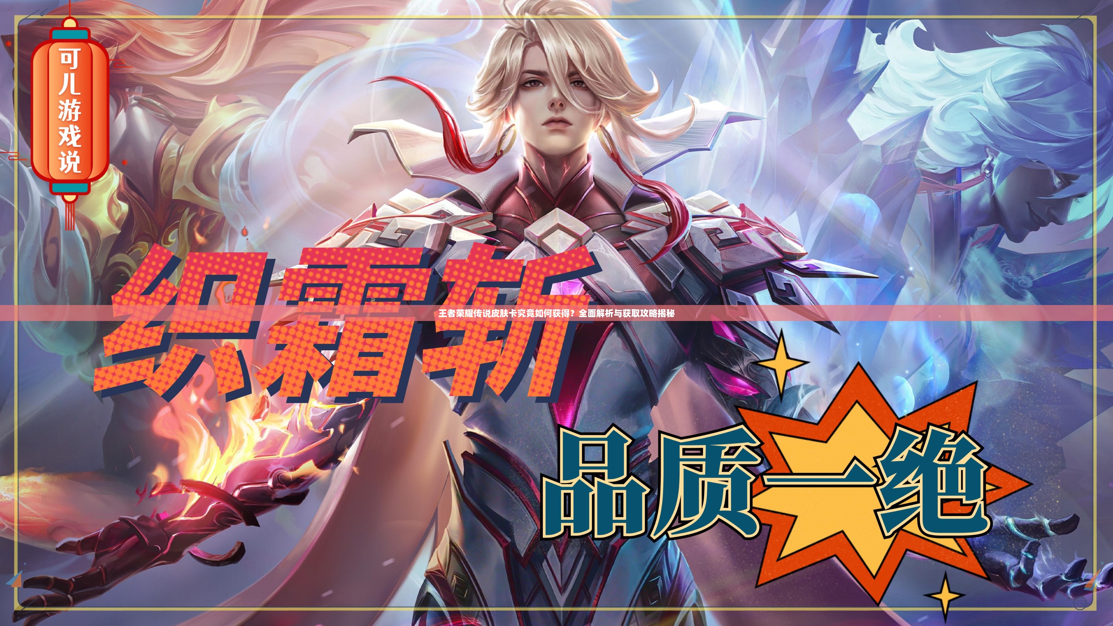 王者荣耀传说皮肤卡究竟如何获得？全面解析与获取攻略揭秘