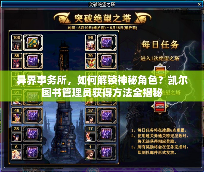 异界事务所，如何解锁神秘角色？凯尔图书管理员获得方法全揭秘