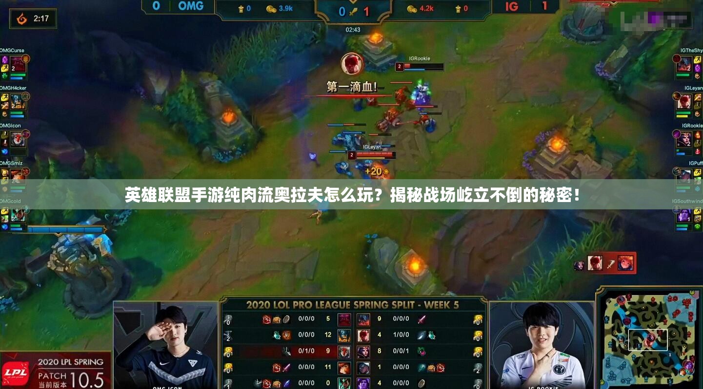 英雄联盟手游纯肉流奥拉夫怎么玩？揭秘战场屹立不倒的秘密！