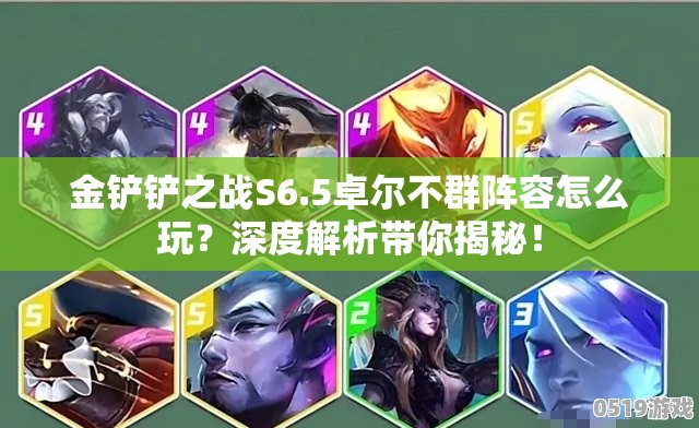 金铲铲之战S6.5卓尔不群阵容怎么玩？深度解析带你揭秘！