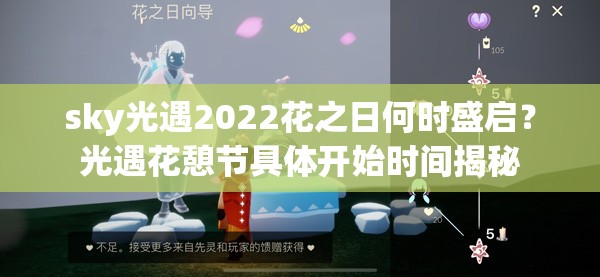sky光遇2022花之日何时盛启？光遇花憩节具体开始时间揭秘