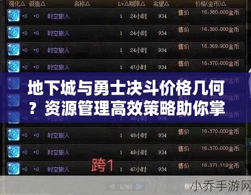 地下城与勇士决斗价格几何？资源管理高效策略助你掌握DNF决斗花费！