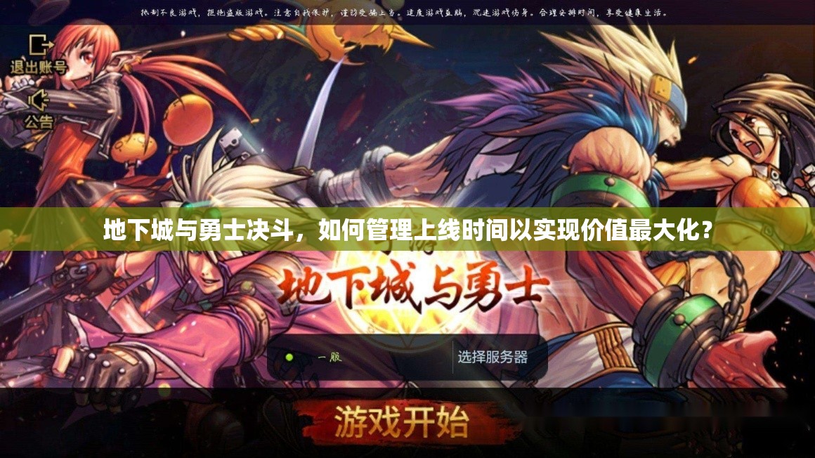 地下城与勇士决斗，如何管理上线时间以实现价值最大化？