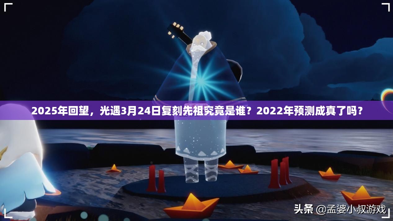 2025年回望，光遇3月24日复刻先祖究竟是谁？2022年预测成真了吗？