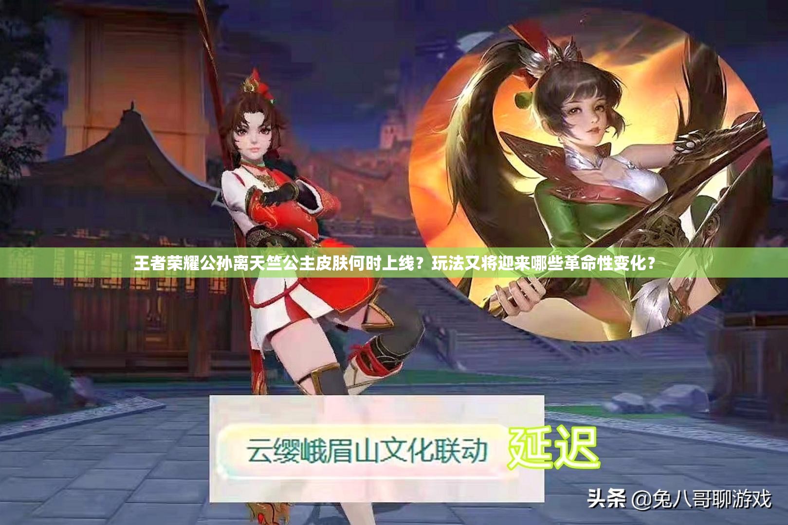 王者荣耀公孙离天竺公主皮肤何时上线？玩法又将迎来哪些革命性变化？