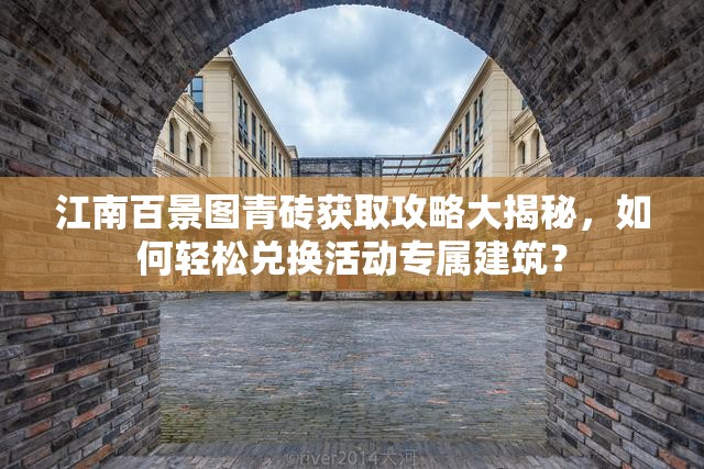 江南百景图青砖获取攻略大揭秘，如何轻松兑换活动专属建筑？
