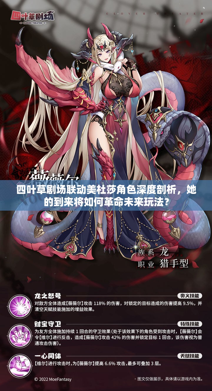 四叶草剧场联动美杜莎角色深度剖析，她的到来将如何革命未来玩法？