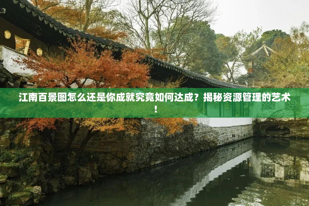 江南百景图怎么还是你成就究竟如何达成？揭秘资源管理的艺术！