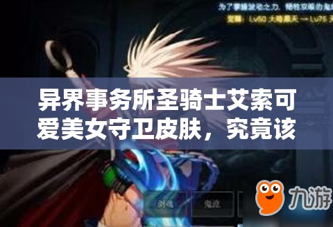 异界事务所圣骑士艾索可爱美女守卫皮肤，究竟该如何获取呢？