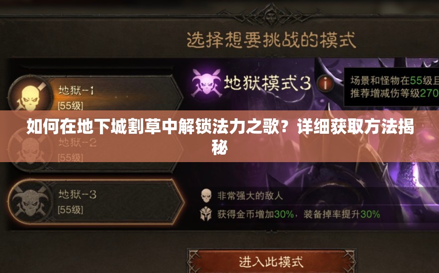 如何在地下城割草中解锁法力之歌？详细获取方法揭秘