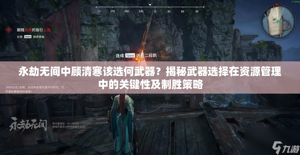 永劫无间中顾清寒该选何武器？揭秘武器选择在资源管理中的关键性及制胜策略
