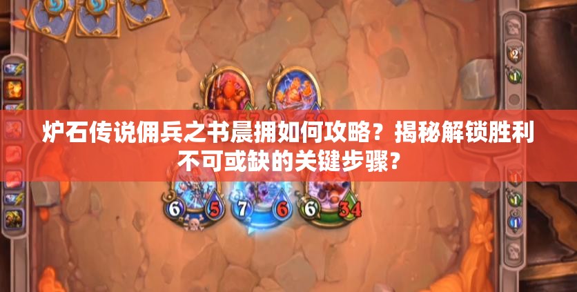 炉石传说佣兵之书晨拥如何攻略？揭秘解锁胜利不可或缺的关键步骤？