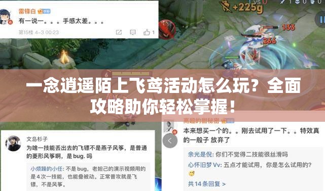 一念逍遥陌上飞鸢活动怎么玩？全面攻略助你轻松掌握！