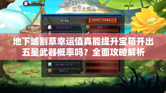 地下城割草幸运值真能提升宝箱开出五星武器概率吗？全面攻略解析