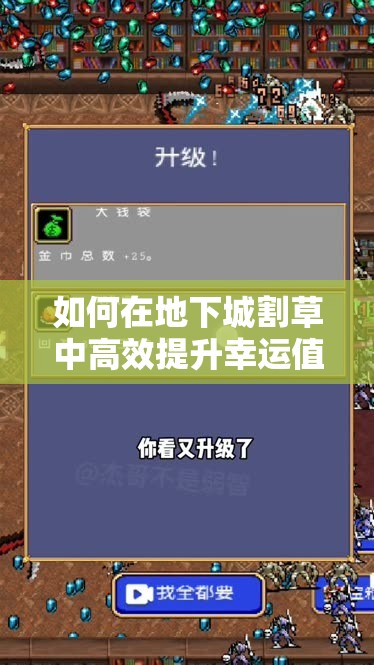 如何在地下城割草中高效提升幸运值？深度解析来了！