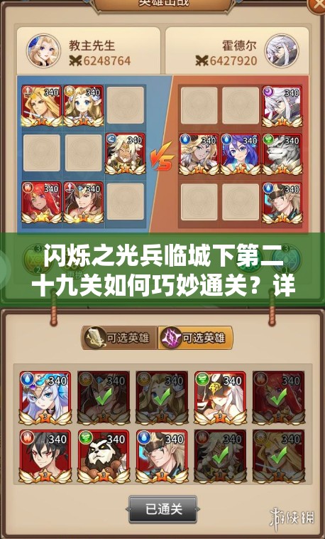 闪烁之光兵临城下第二十九关如何巧妙通关？详尽攻略揭秘