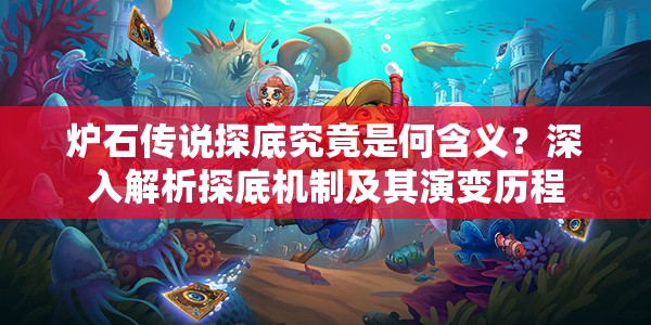 炉石传说探底究竟是何含义？深入解析探底机制及其演变历程