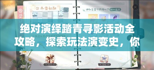 绝对演绎踏青寻影活动全攻略，探索玩法演变史，你准备好了吗？