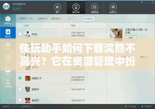 侠玩助手如何下载浣熊不高兴？它在资源管理中扮演何种重要角色？