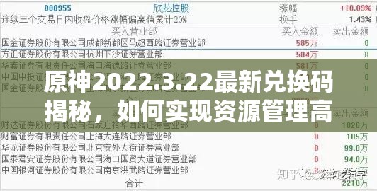 原神2022.3.22最新兑换码揭秘，如何实现资源管理高效利用与价值最大化？