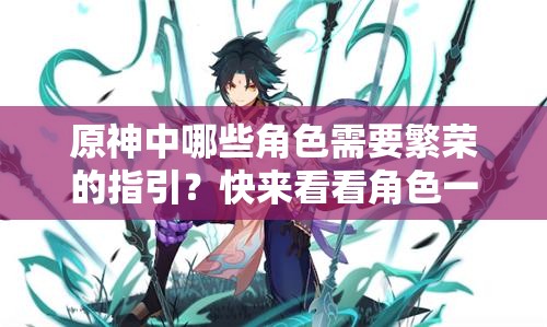 原神中哪些角色需要繁荣的指引？快来看看角色一览吧！