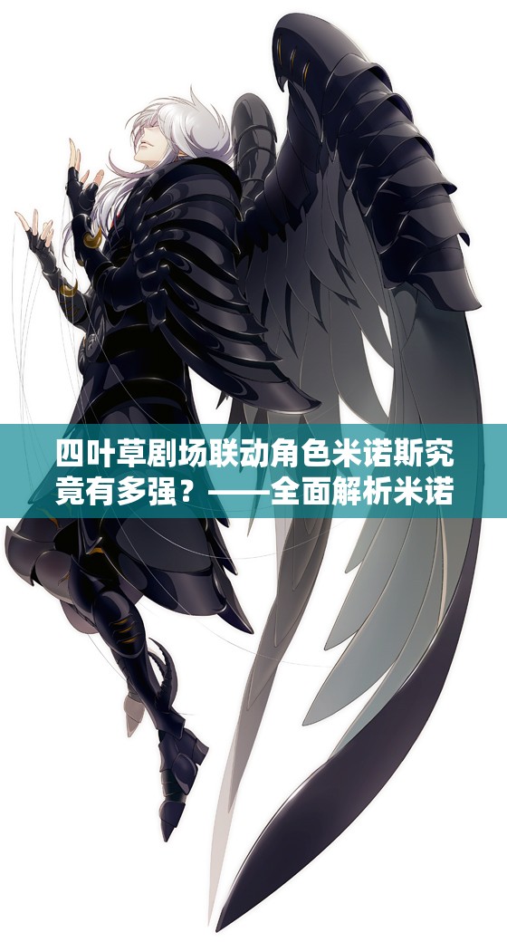 四叶草剧场联动角色米诺斯究竟有多强？——全面解析米诺斯技能属性