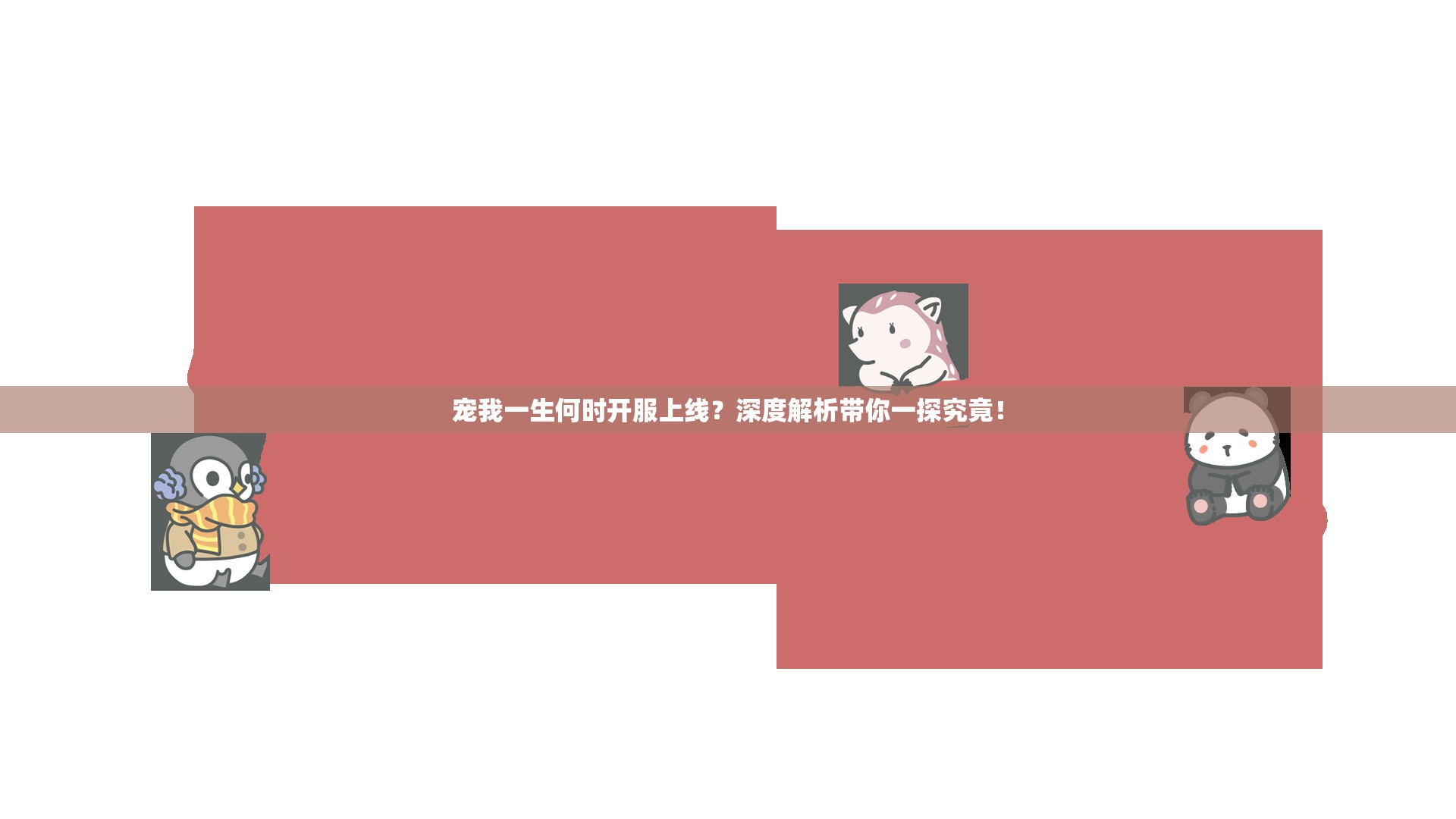宠我一生何时开服上线？深度解析带你一探究竟！