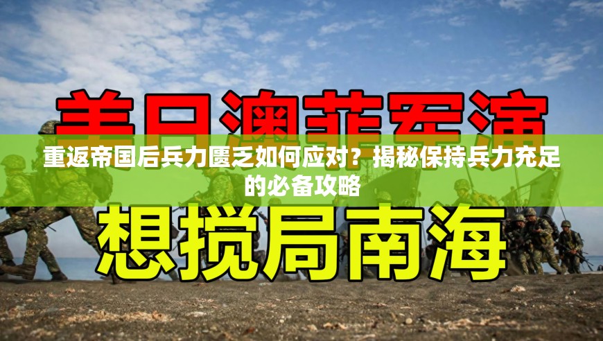 重返帝国后兵力匮乏如何应对？揭秘保持兵力充足的必备攻略